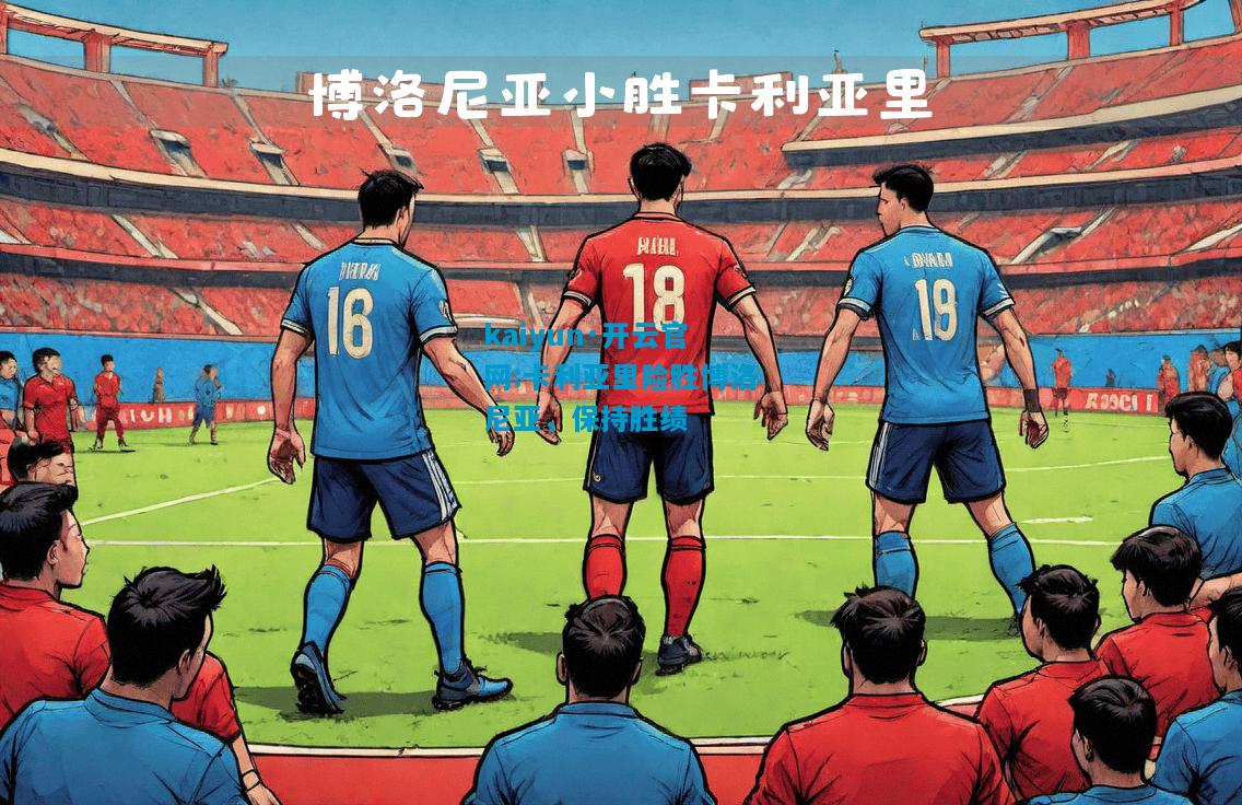 卡利亚里险胜博洛尼亚，保持胜绩