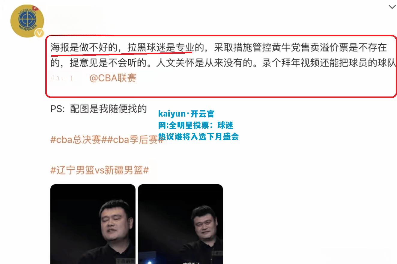 全明星投票：球迷热议谁将入选下月盛会