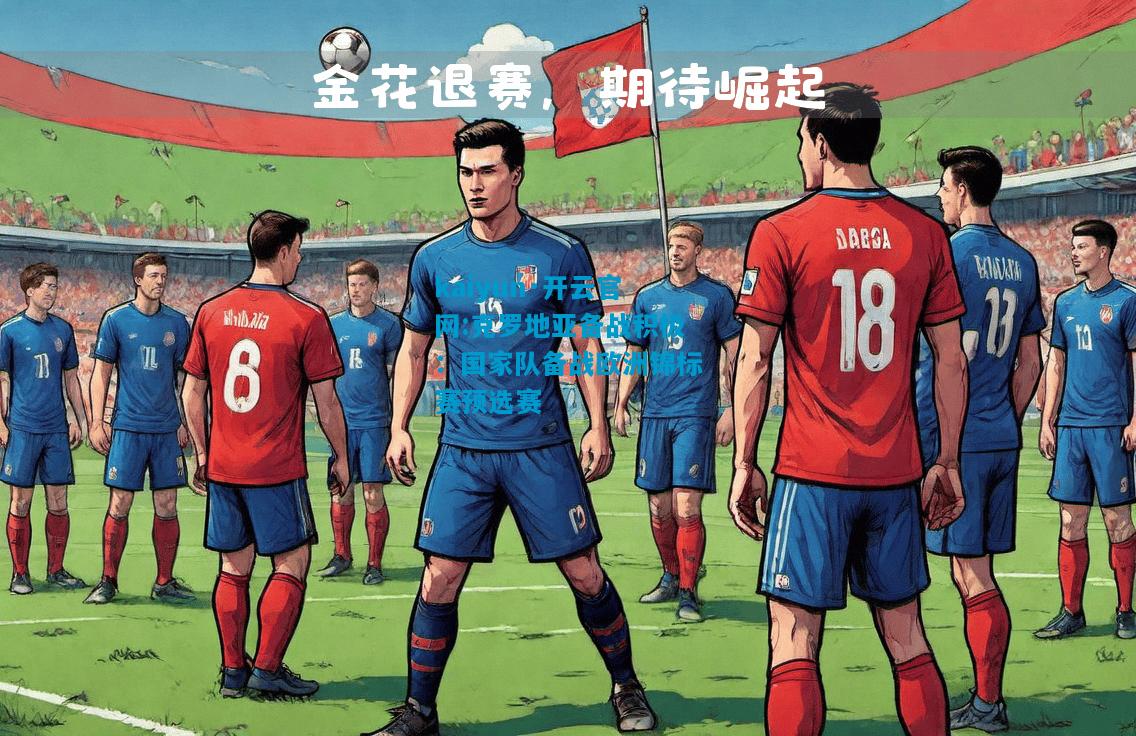 克罗地亚备战积极：国家队备战欧洲锦标赛预选赛