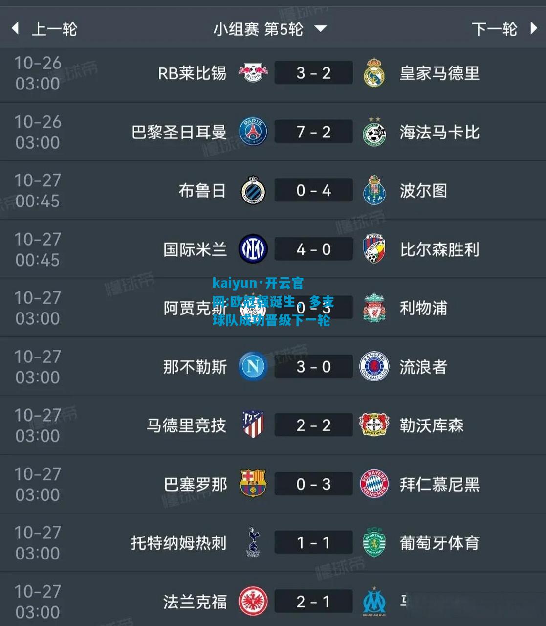 欧冠强诞生，多支球队成功晋级下一轮