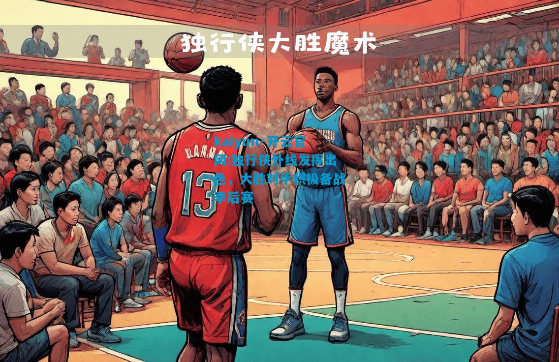 独行侠外线发挥出色，大胜对手积极备战季后赛
