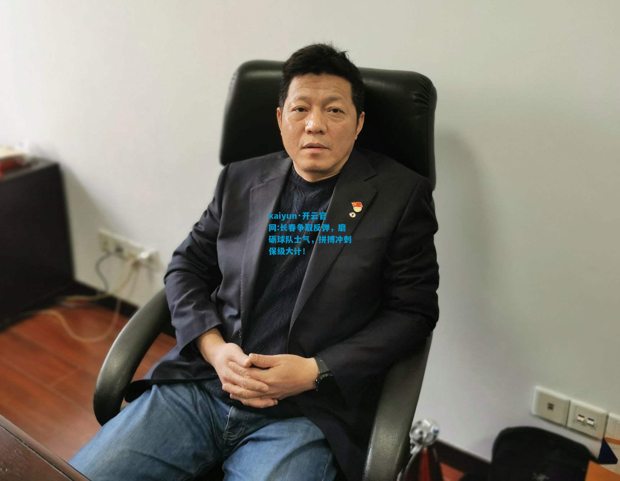 长春争取反弹，磨砺球队士气，拼搏冲刺保级大计！