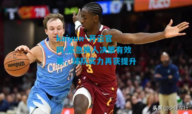 紧急换人决策有效果，球队实力再获提升