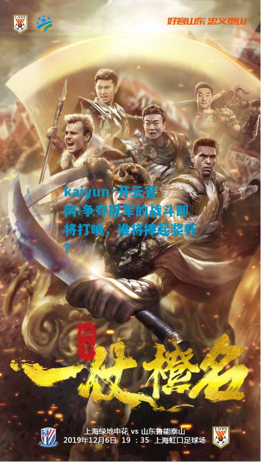 kaiyun·开云官网:争夺冠军的战斗即将打响，谁将捧起奖杯？