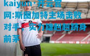 斯图加特主场击败对手，实力雄赳赳跻身前茅