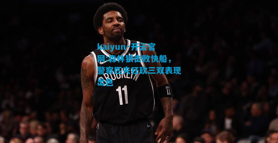 森林狼击败快船，警察匹夫狂砍三双表现出色