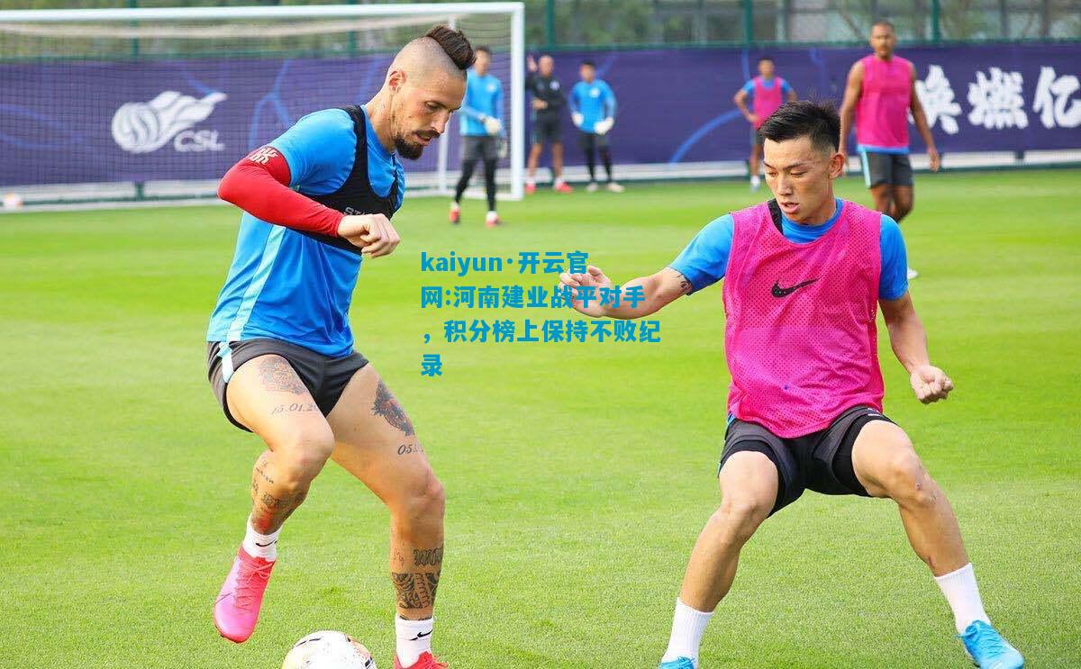 河南建业战平对手，积分榜上保持不败纪录