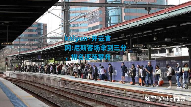kaiyun·开云官网:尼斯客场拿到三分，排名逐渐攀升