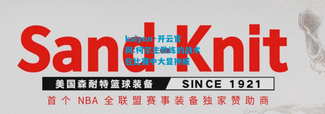 kaiyun·开云官网:柯尔主教练的战术在比赛中大显神威