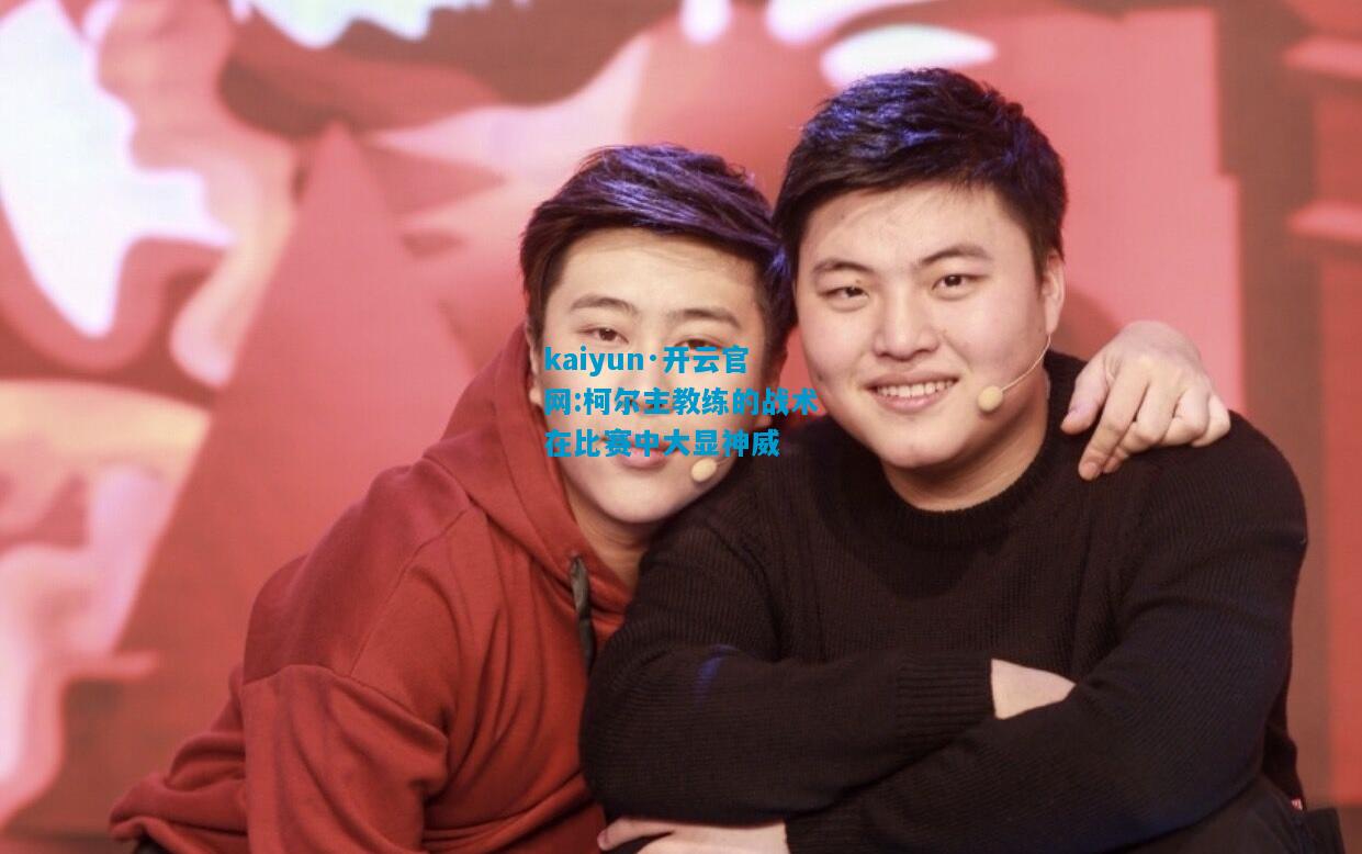 柯尔主教练的战术在比赛中大显神威