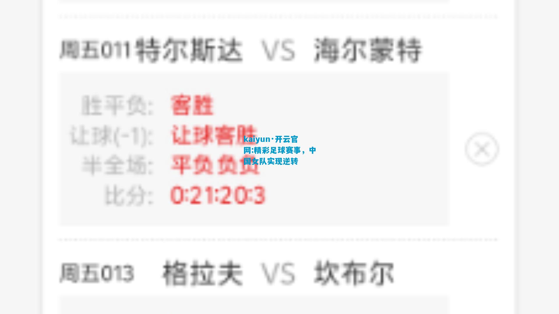精彩足球赛事，中国女队实现逆转