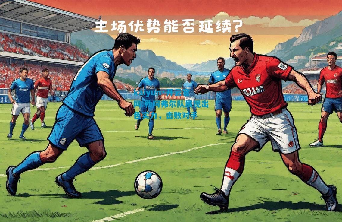 勒阿弗尔队展现出色实力，击败对手