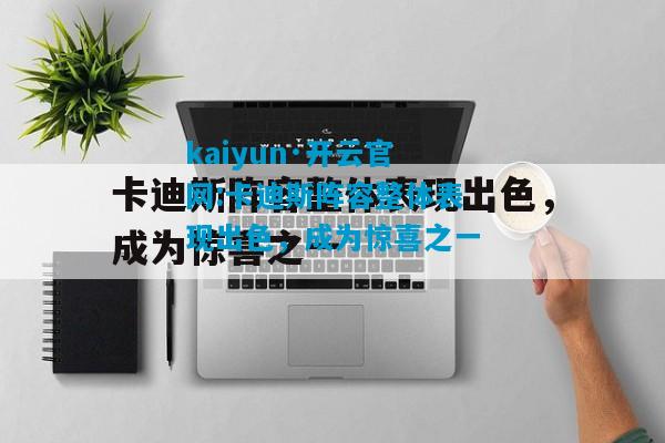 kaiyun·开云官网:卡迪斯阵容整体表现出色，成为惊喜之一