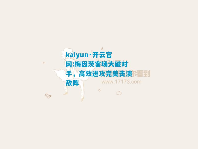 kaiyun·开云官网:梅因茨客场大破对手，高效进攻完美击溃敌阵
