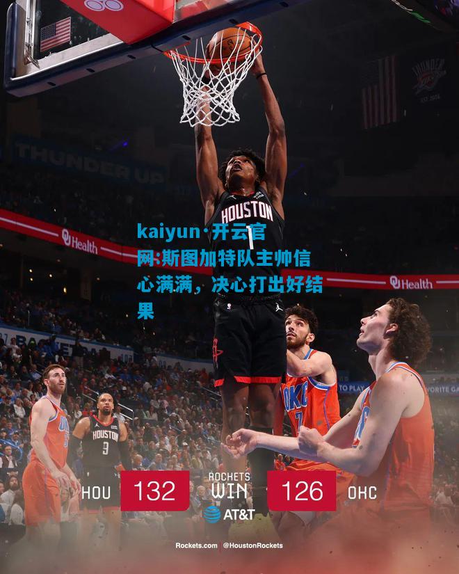 kaiyun·开云官网:斯图加特队主帅信心满满，决心打出好结果