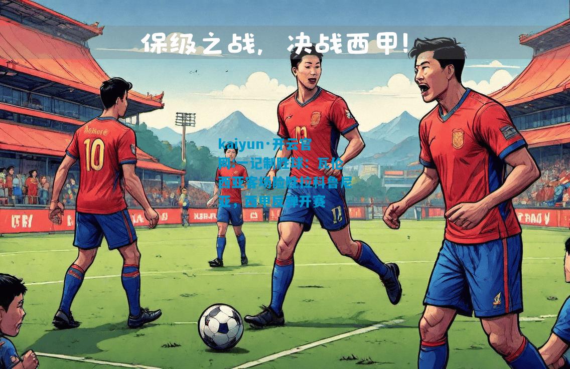 一记制胜球：瓦伦西亚客场险胜拉科鲁尼亚，西甲反弹开赛
