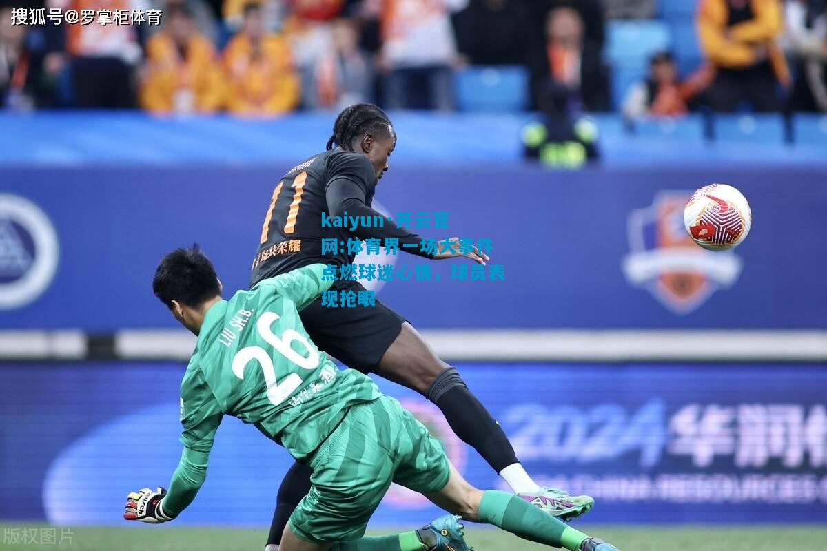 体育界一场大事件点燃球迷心情，球员表现抢眼