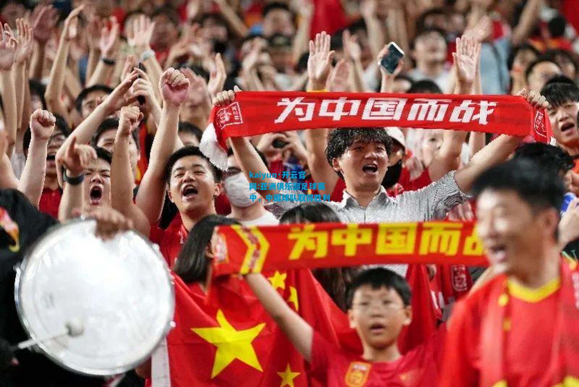 亚洲俱乐部足球赛中，中国球队取得胜利