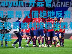 里昂凭借绝地反击击败蒙彼利埃稳坐胜利宝座
