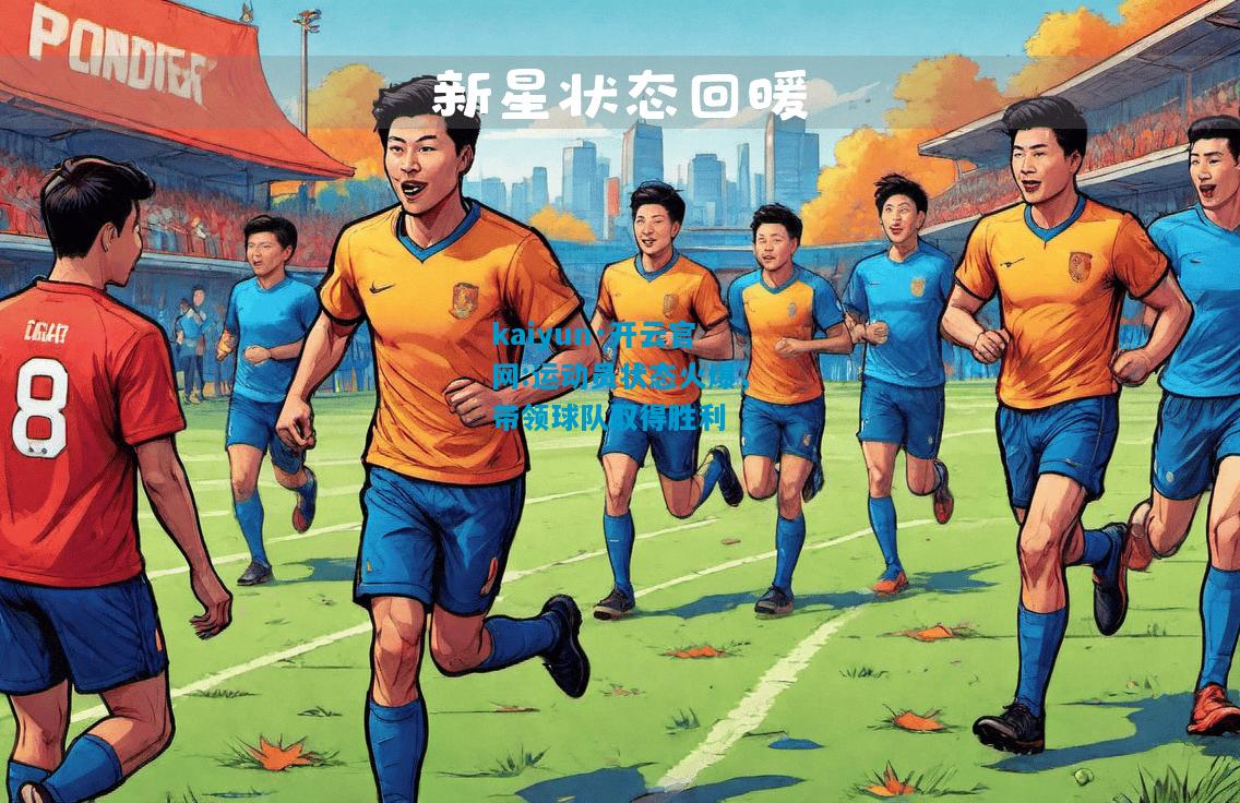 运动员状态火爆，带领球队取得胜利