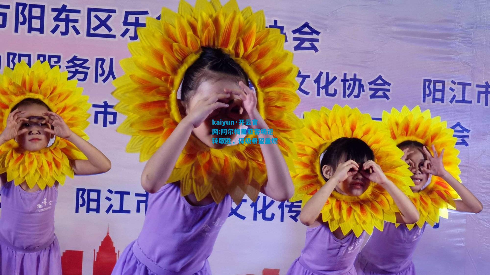 kaiyun·开云官网:阿尔梅里亚客场逆转取胜，保级希望重燃