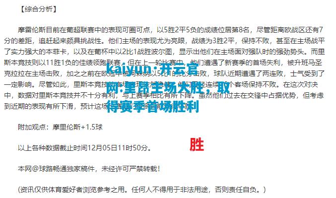kaiyun·开云官网:里昂主场大胜，取得赛季首场胜利