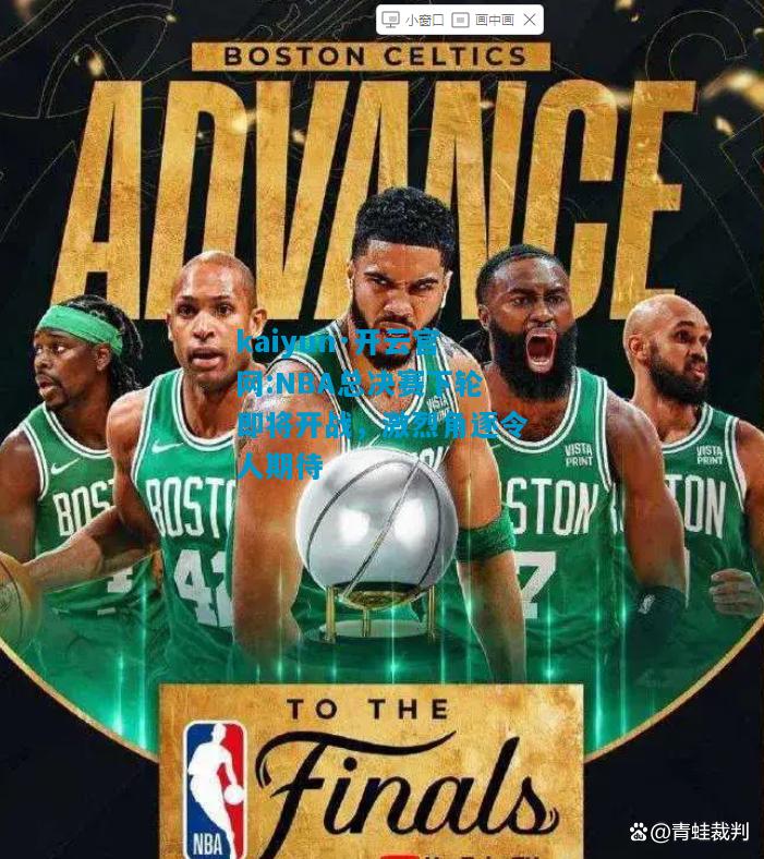 kaiyun·开云官网:NBA总决赛下轮即将开战，激烈角逐令人期待