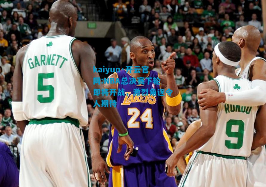 NBA总决赛下轮即将开战，激烈角逐令人期待
