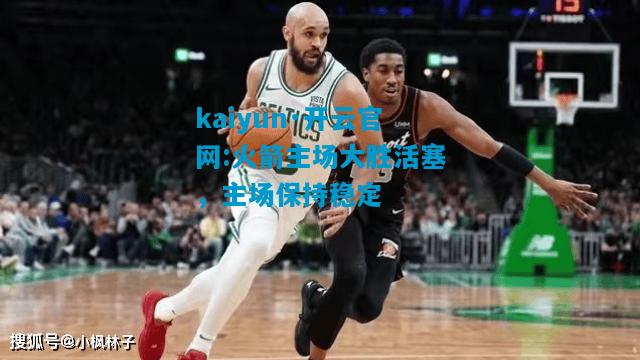 火箭主场大胜活塞，主场保持稳定