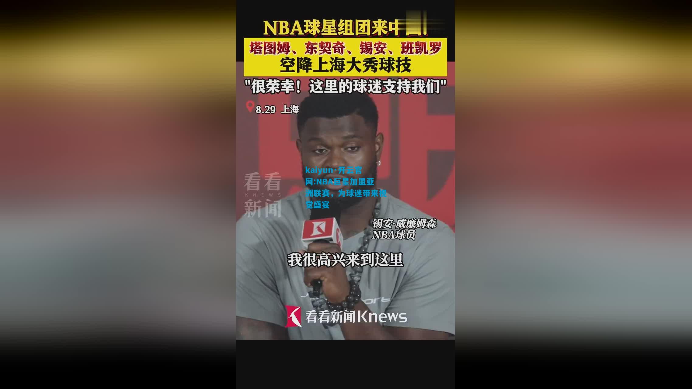 kaiyun·开云官网:NBA巨星加盟亚洲联赛，为球迷带来视觉盛宴