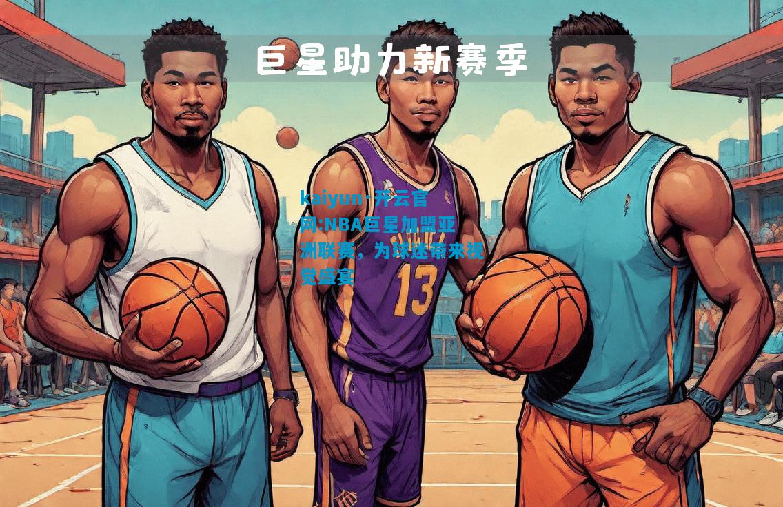 NBA巨星加盟亚洲联赛，为球迷带来视觉盛宴