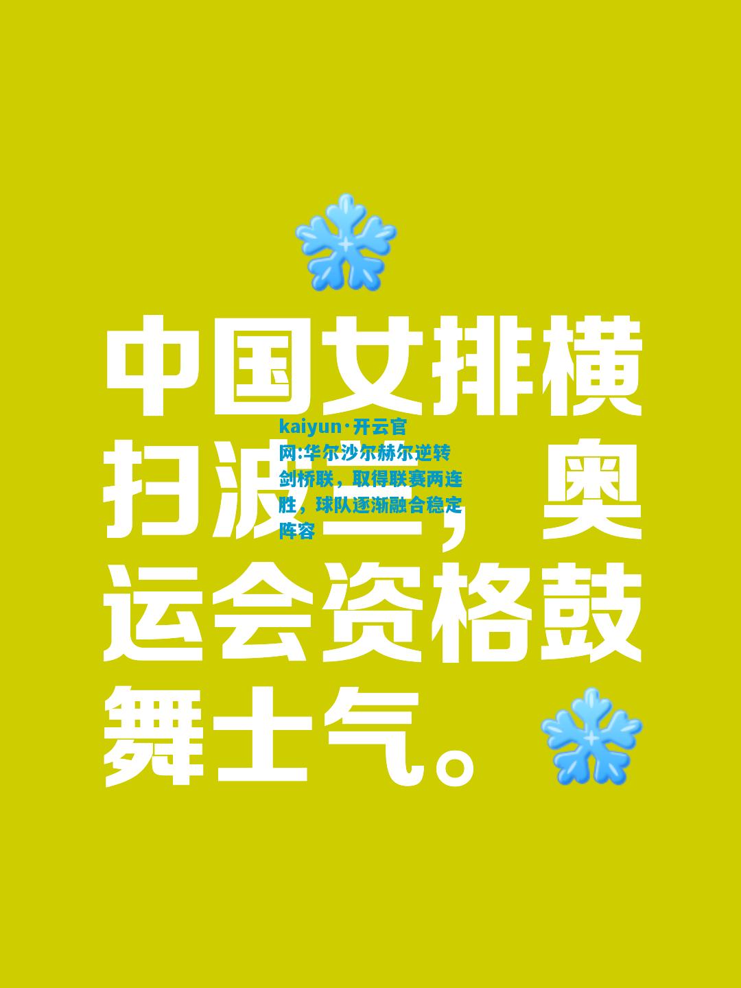 kaiyun·开云官网:华尔沙尔赫尔逆转剑桥联，取得联赛两连胜，球队逐渐融合稳定阵容