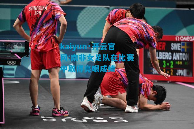 南非女足队在比赛中取得亮眼成绩