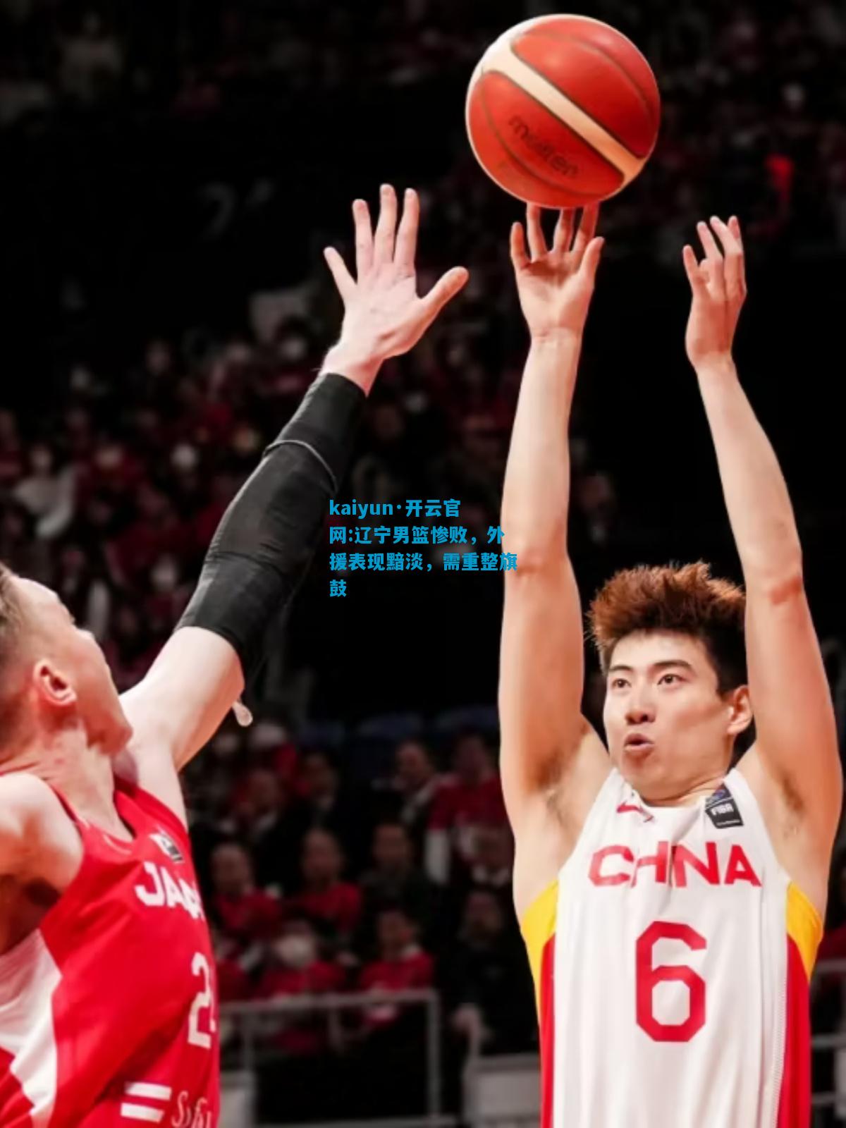kaiyun·开云官网:辽宁男篮惨败，外援表现黯淡，需重整旗鼓