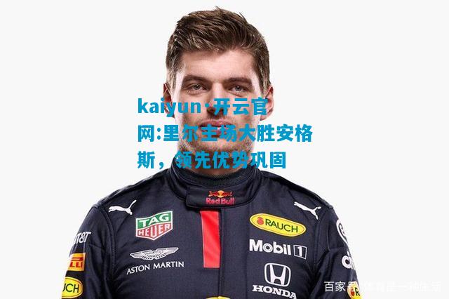 里尔主场大胜安格斯，领先优势巩固