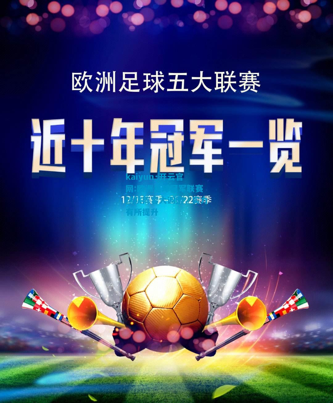 kaiyun·开云官网:欧洲足球冠军联赛球队阵容大调整，实力有所提升
