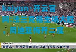 法兰克福主场大胜，周迪亚梅开二度