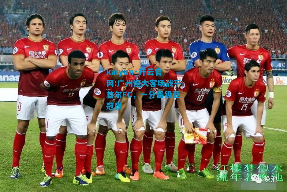 广州恒大客场战平首尔FC，一分晋级亚冠强