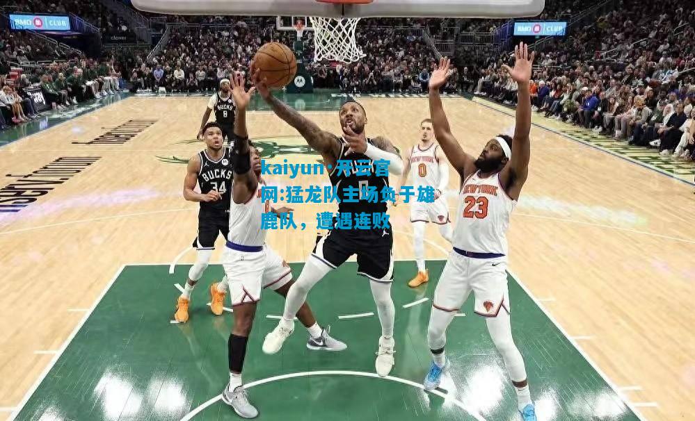猛龙队主场负于雄鹿队，遭遇连败