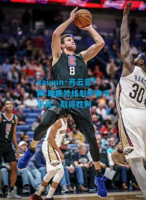 雄鹿外线射手命中率高，取得胜利