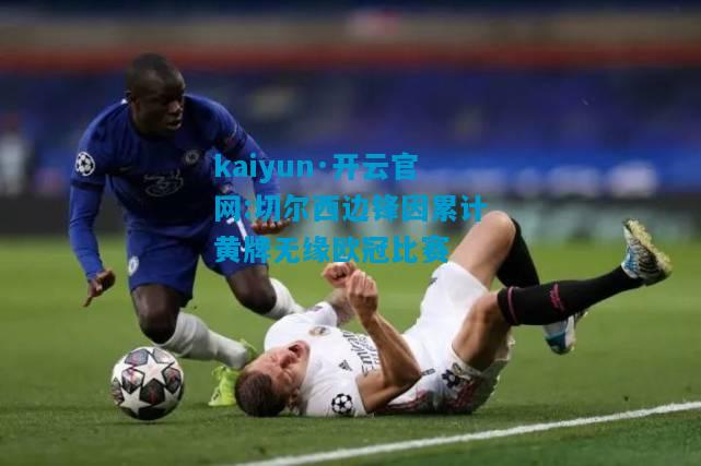 切尔西边锋因累计黄牌无缘欧冠比赛