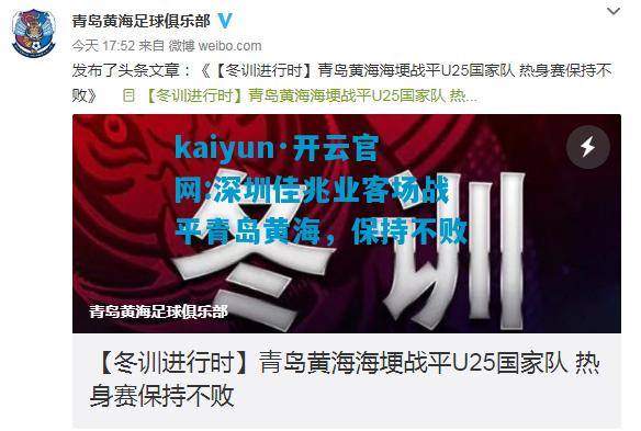 kaiyun·开云官网:深圳佳兆业客场战平青岛黄海，保持不败