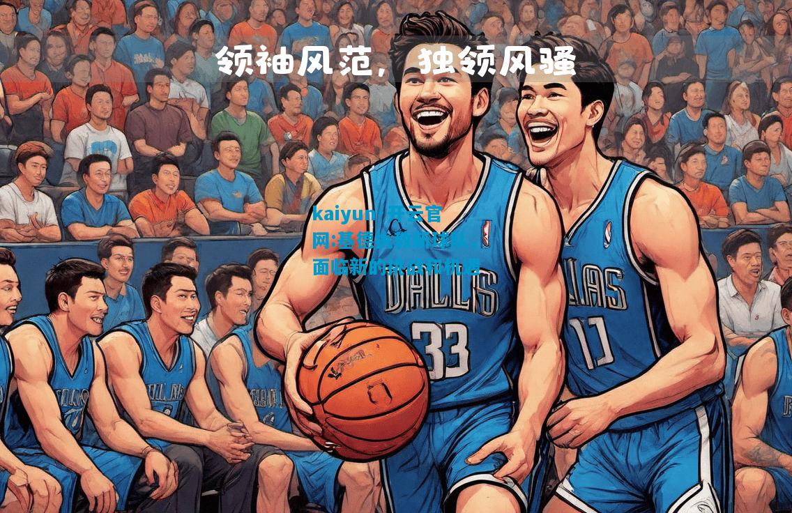 基德执教新球队，面临新的挑战和机遇