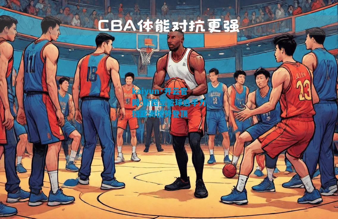 新西兰篮球选手力挡亚洲优势登顶