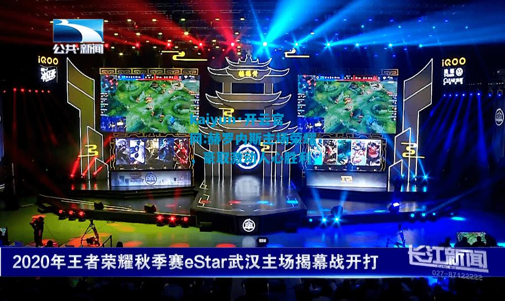 kaiyun·开云官网:赫罗内斯主场荣耀，豪取激动人心胜利