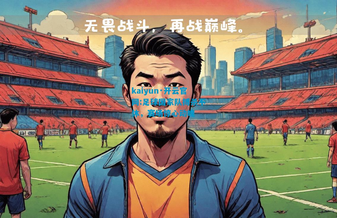 kaiyun·开云官网:足球国家队搏杀不休，赛场惊心动魄