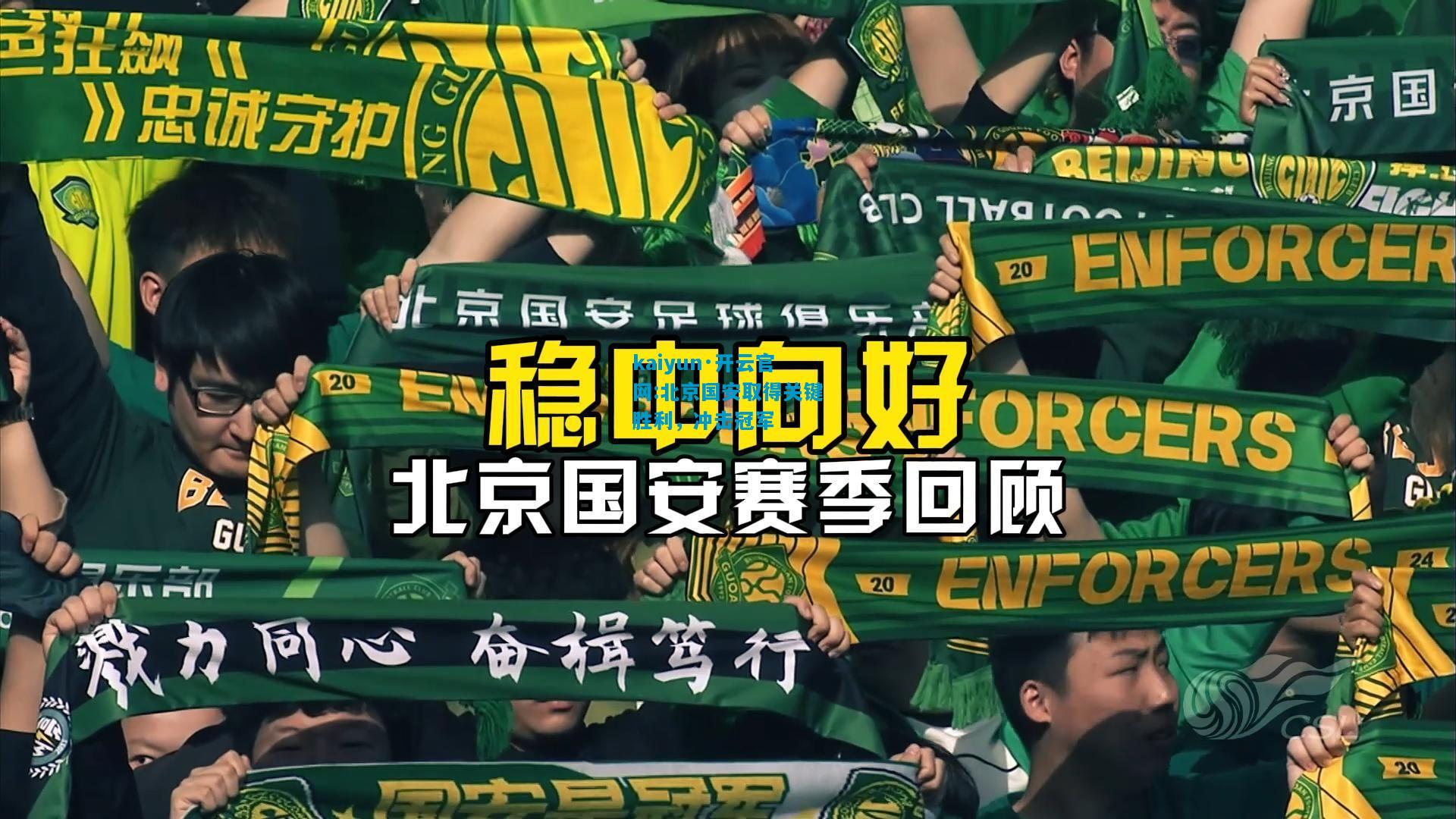 北京国安取得关键胜利，冲击冠军
