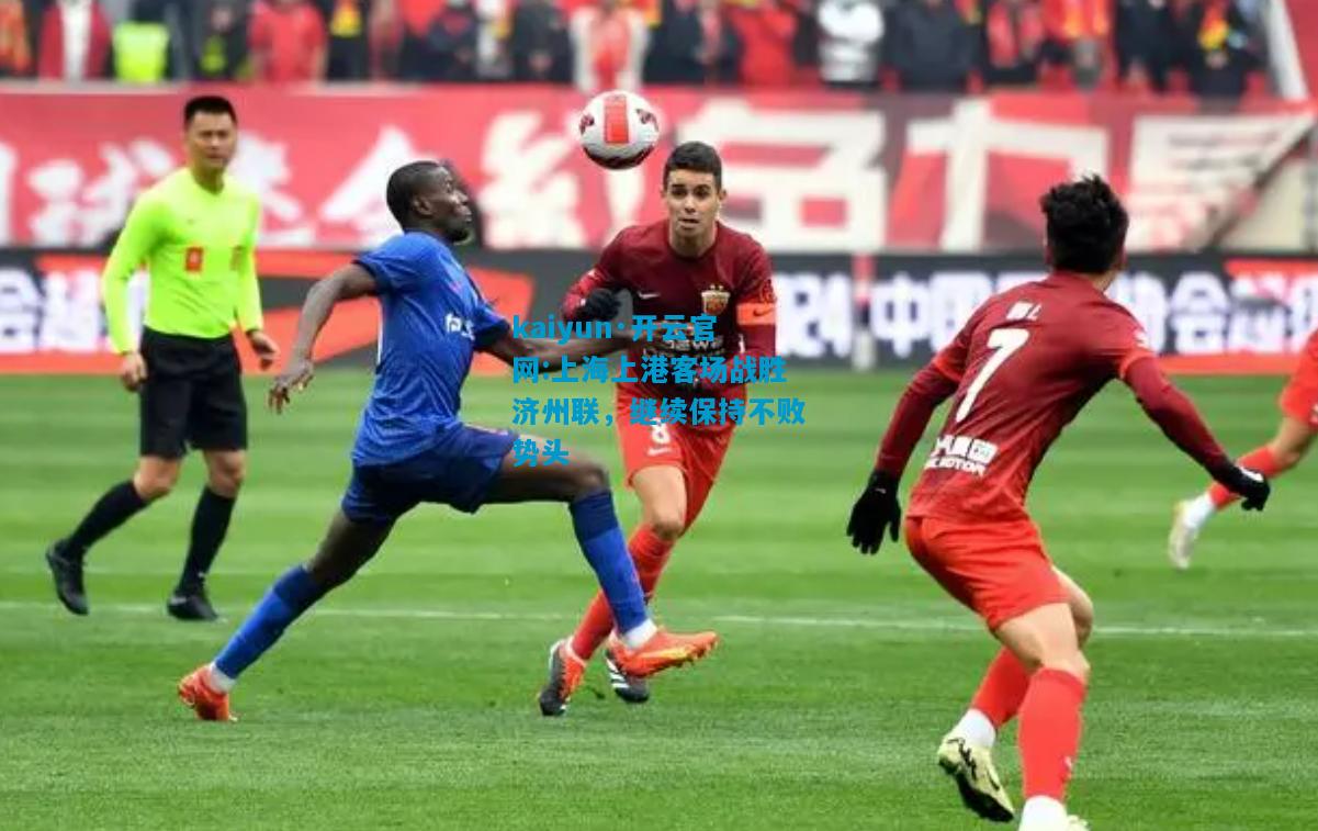 kaiyun·开云官网:上海上港客场战胜济州联，继续保持不败势头