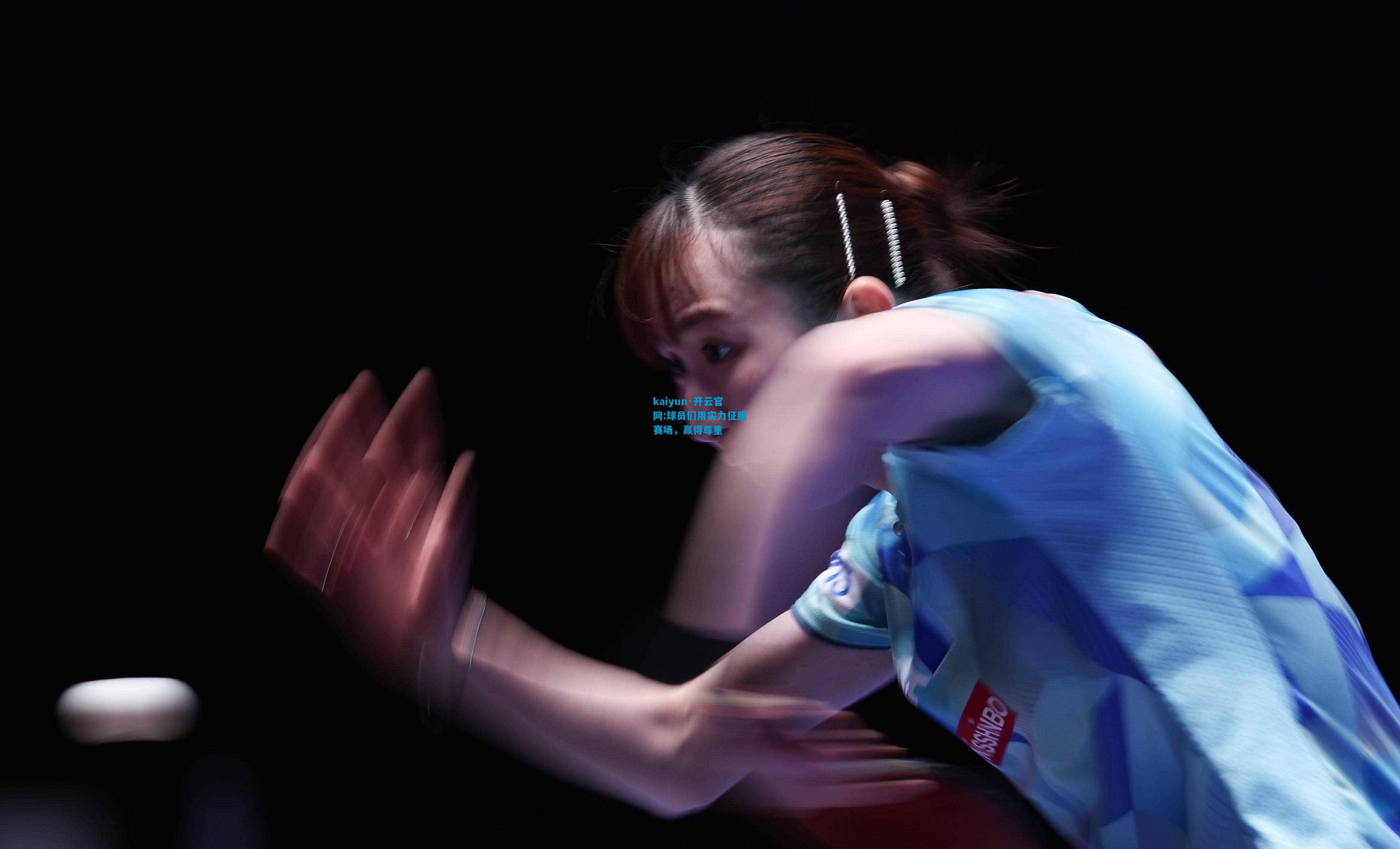 kaiyun·开云官网:球员们用实力征服赛场，赢得尊重