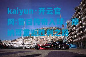 kaiyun·开云官网:昔日传奇入球，摩纳哥重返胜利之路